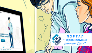 Персональные данные дети