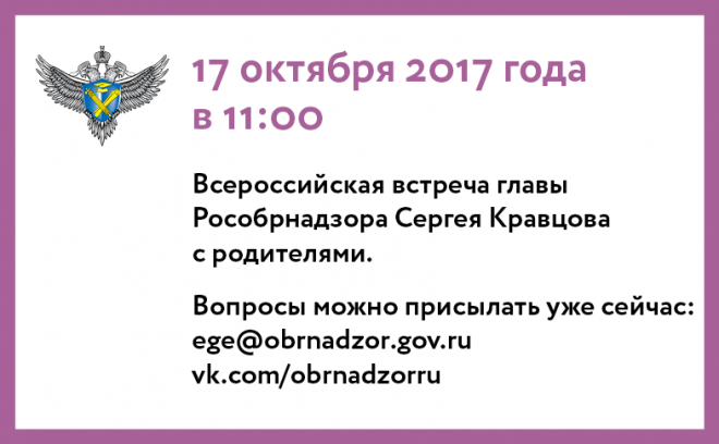 Всероссийская встреча с родителями