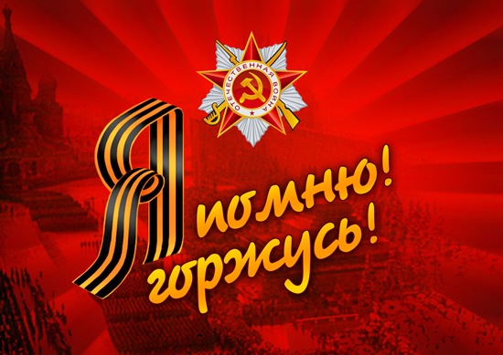 Георгиевская лента – и порох, и огонь, И горечь слёз, и радость Дня Победы.