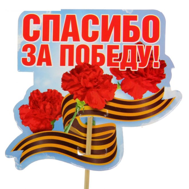 Урок «Спасибо за Победу»!