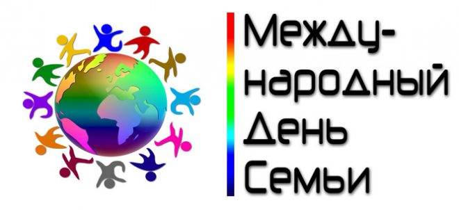 В школах прошел Международный День семьи