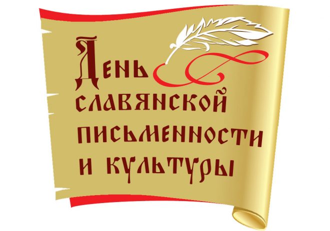 Отметили День славянской письменности и культуры