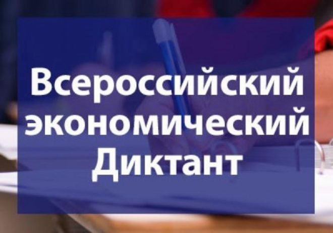 ВСЕРОССИЙСКИЙ ЭКОНОМИЧЕСКИЙ ДИКТАНТ