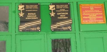 Памяти Героев Советского Союза! (открытие мемориальных досок Героям Советского Союза Вялых Н.А., Шитикову И.П., Овсянникову К.В.)