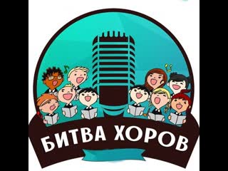 IV районный конкурс «Битва хоров 2019»