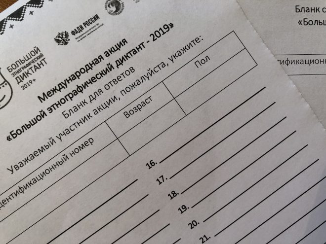 Подведены итоги по мероприятию «БОЛЬШОЙ ЭТНОГРАФИЧЕСКИЙ ДИКТАНТ — 2019».