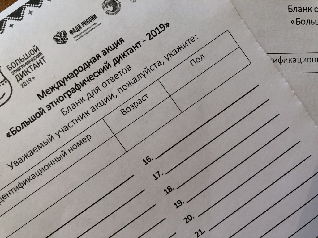 Подведены итоги по мероприятию «БОЛЬШОЙ ЭТНОГРАФИЧЕСКИЙ ДИКТАНТ — 2019».