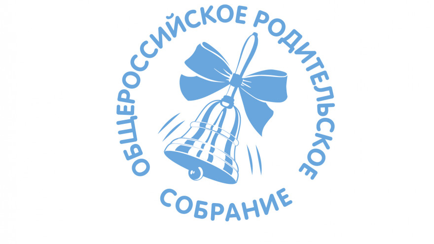 Общероссийское родительское собрание с участием Сергея Кравцова