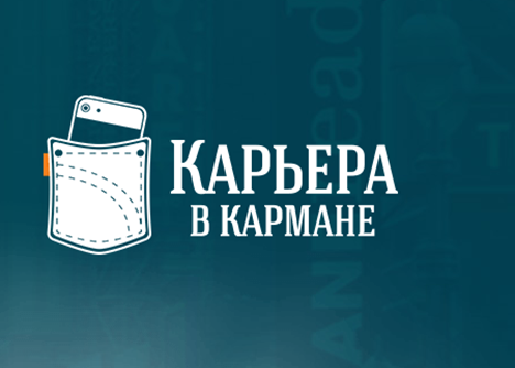 Стань участником проекта «Карьера в кармане»