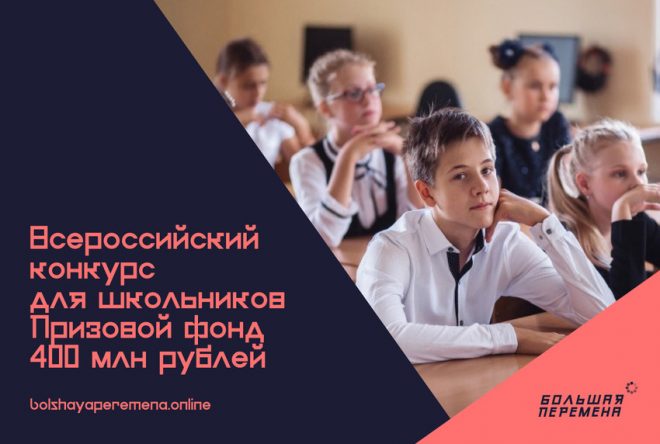 КОНКУРС «БОЛЬШАЯ ПЕРЕМЕНА» для школьников 8-10 классов!!! УЧАСТВУЙ И ПОЛУЧАЙ ГРАНТЫ!!!