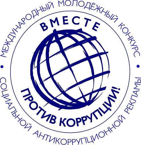 Международный молодежный конкурс «Вместе против коррупции!»