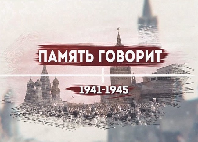 Документальный фильм «Память говорит»