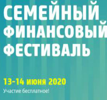 Семейный финансовый онлайн-фестиваль