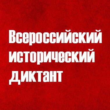 Всероссийский исторический диктант
