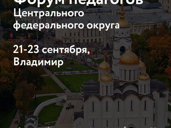 Форум для педагогов центров образования в Центральном федеральном округе