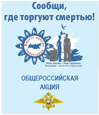 Общероссийская акция «Сообщи, где торгуют смертью»